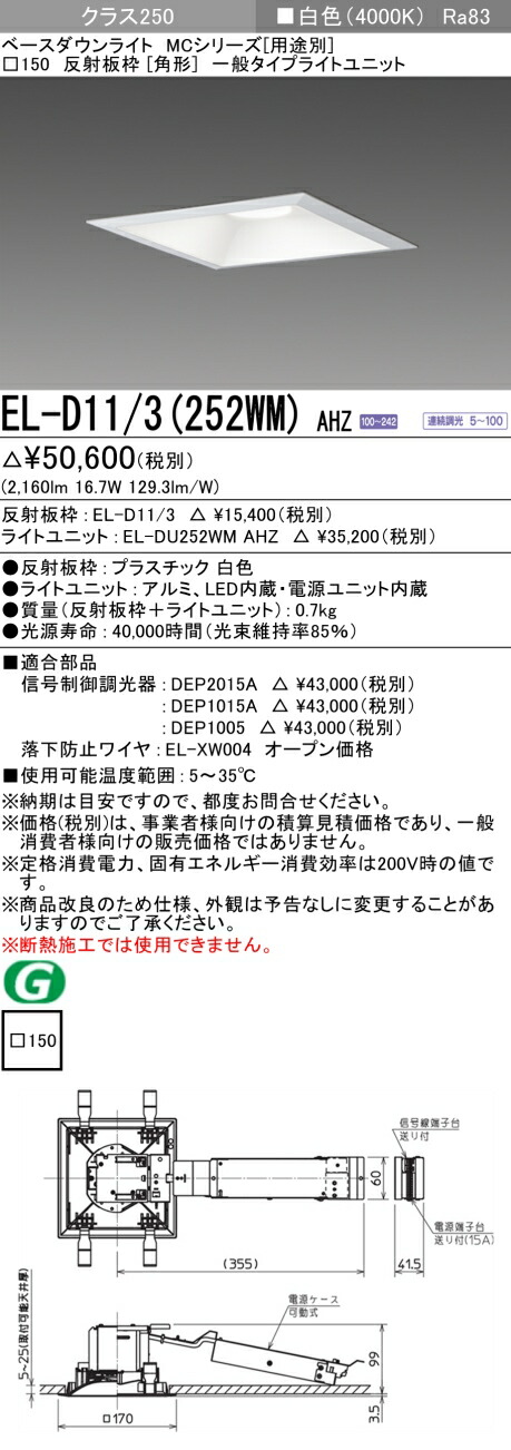 三菱 EL-D11/3(252WM) AHZ