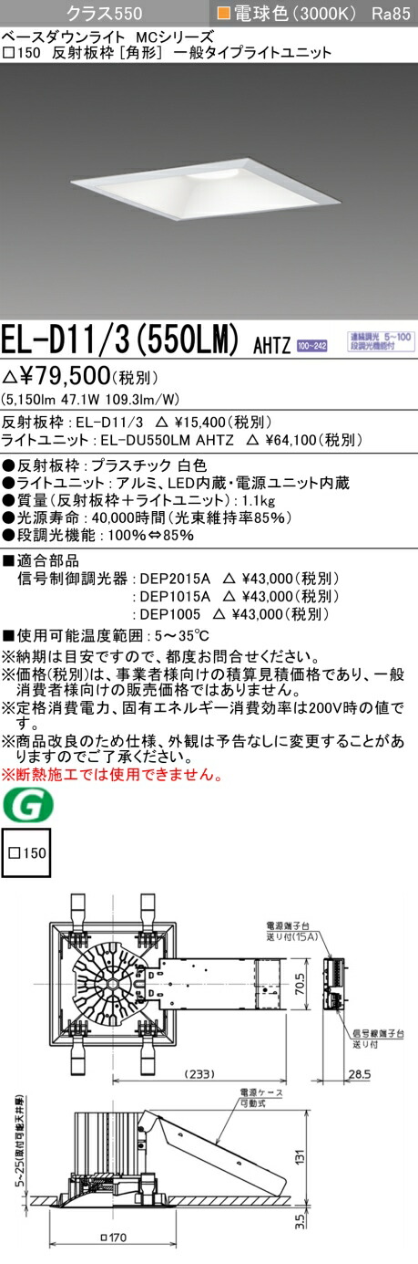 三菱 EL-D11/3(551LM) AHTZ 旧EL-D11/3(550LM) AHTZ