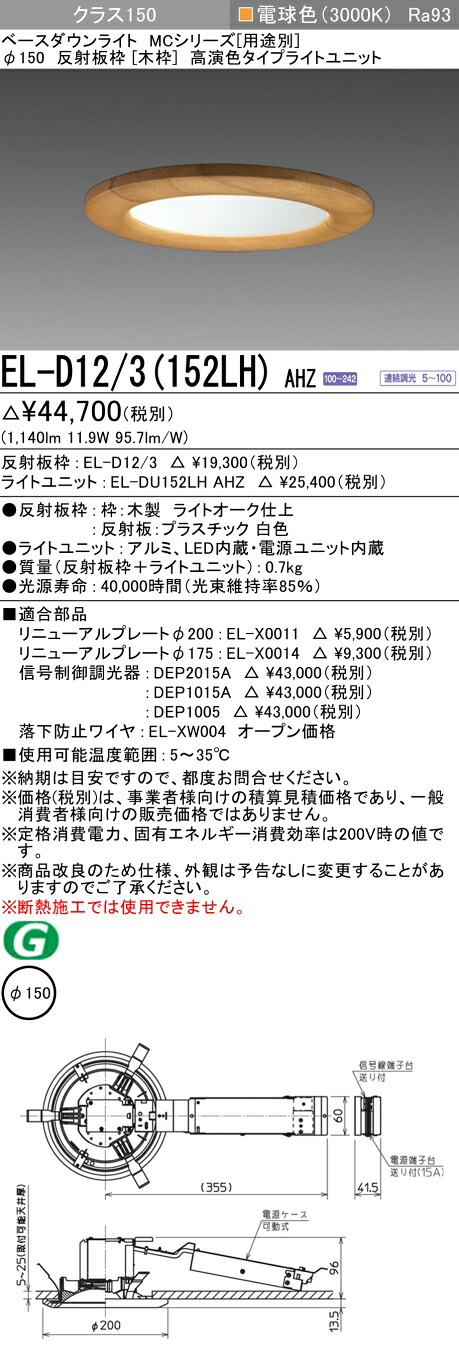 三菱 EL-D12/3(152LH) AHZ