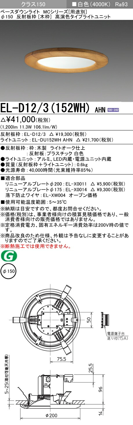 三菱 EL-D12/3(152WH) AHN
