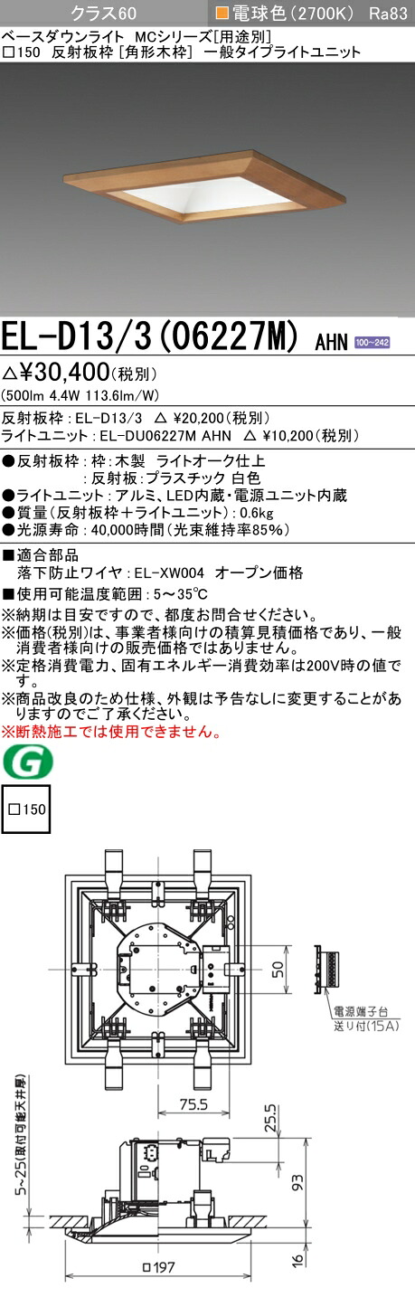三菱 EL-D13/3(06227M) AHN