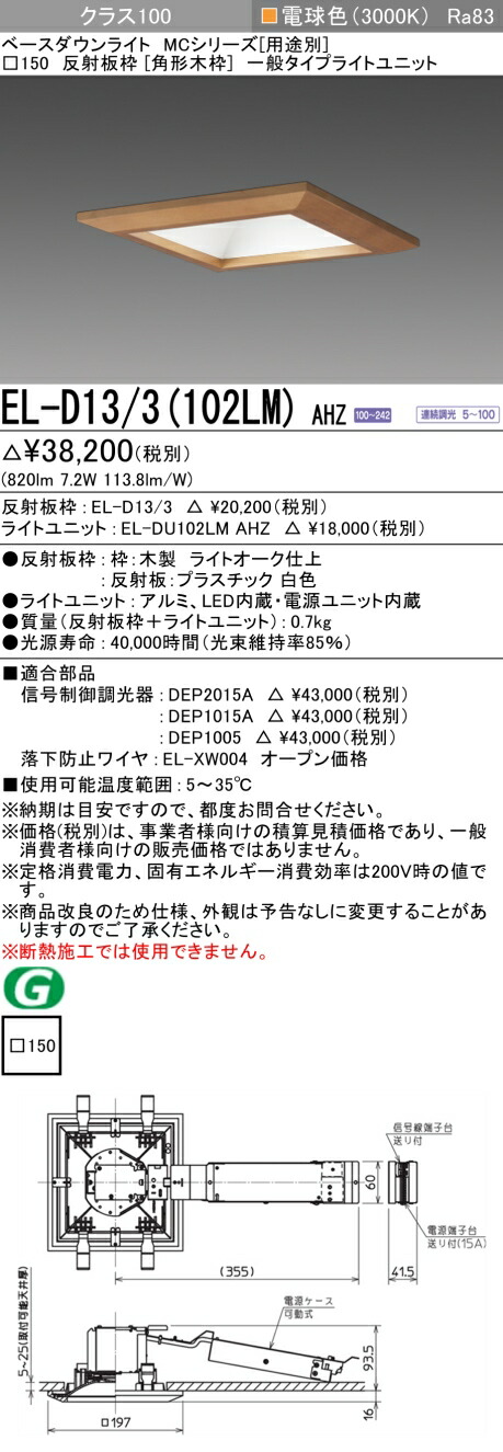 三菱 EL-D13/3(102LM) AHZ 7,330円