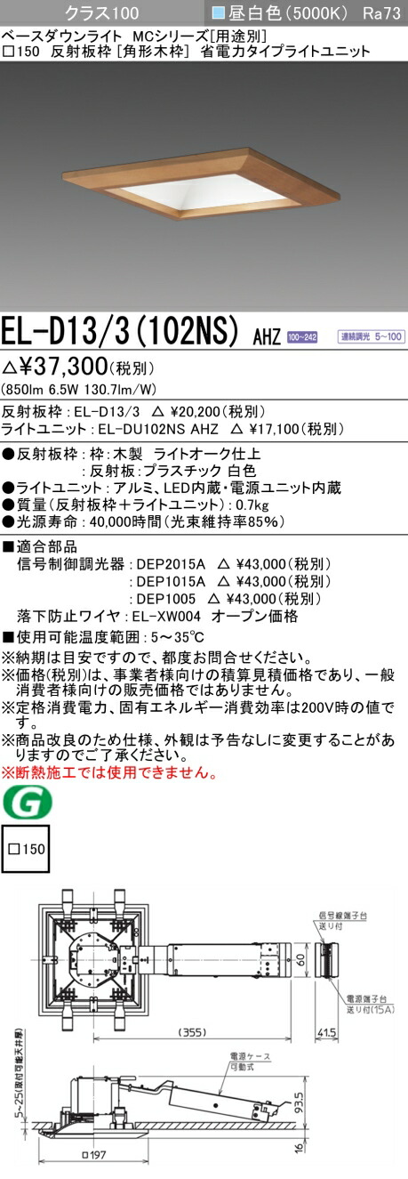 三菱 EL-D13/3(102NS) AHZ 8,964円