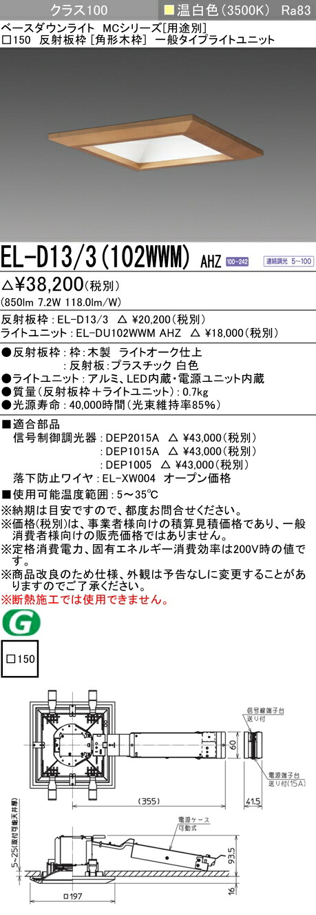 三菱 EL-D13/3(102WWM) AHZ