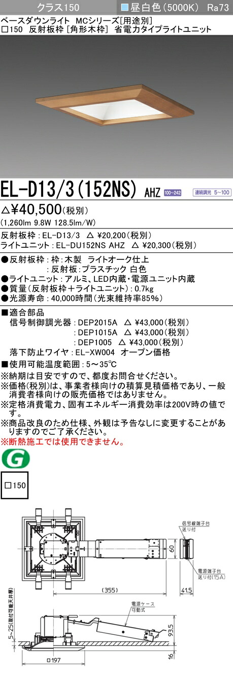 三菱 EL-D13/3(152NS) AHZ