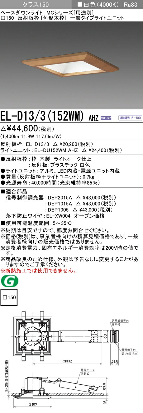 三菱 EL-D13/3(152WM) AHZ