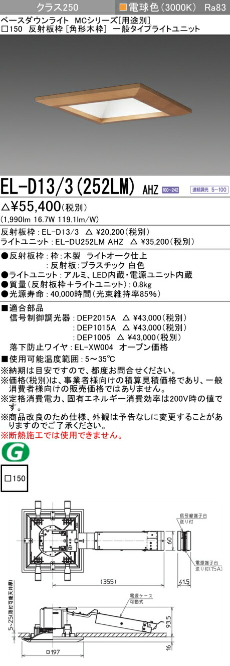 三菱 EL-D13/3(252LM) AHZ