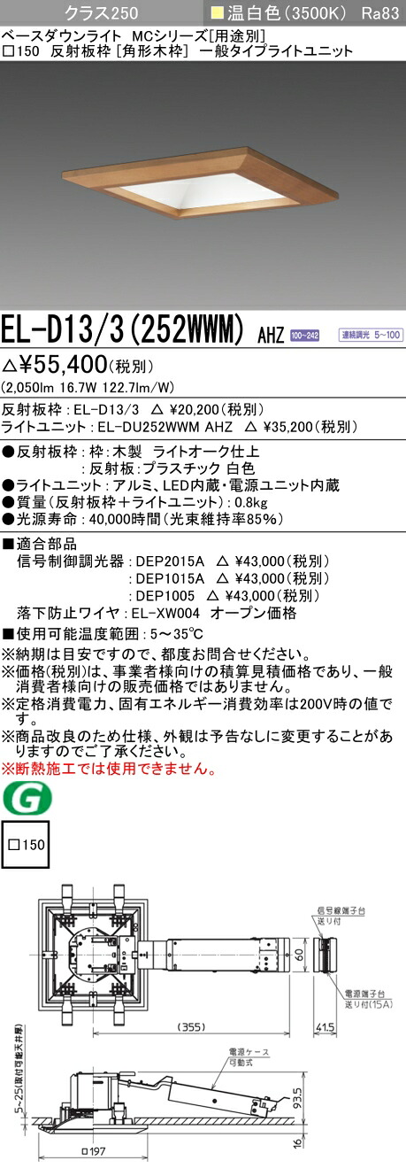 三菱 EL-D13/3(252WWM) AHZ