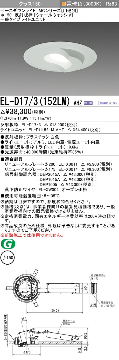 三菱 EL-D17/3(152LM) AHZ