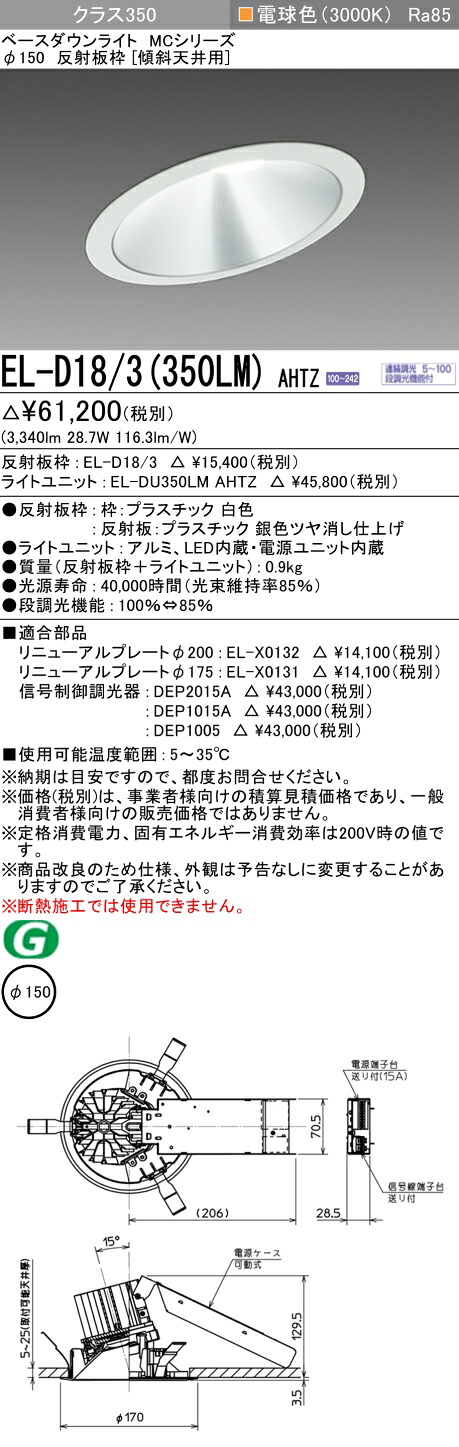 三菱 EL-D18/3(351LM) AHTZ 旧EL-D18/3(350LM) AHTZ｜照明の達人