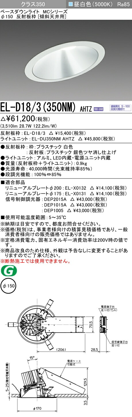 三菱 EL-D18/3(351NM) AHTZ 旧EL-D18/3(350NM) AHTZ｜照明の達人