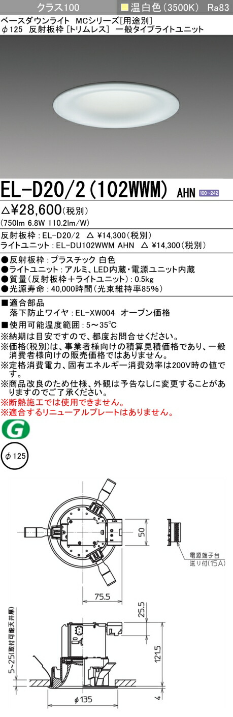三菱 EL-D20/2(102WWM) AHN 5,257円