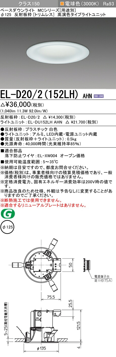 三菱 EL-D20/2(152LH) AHN