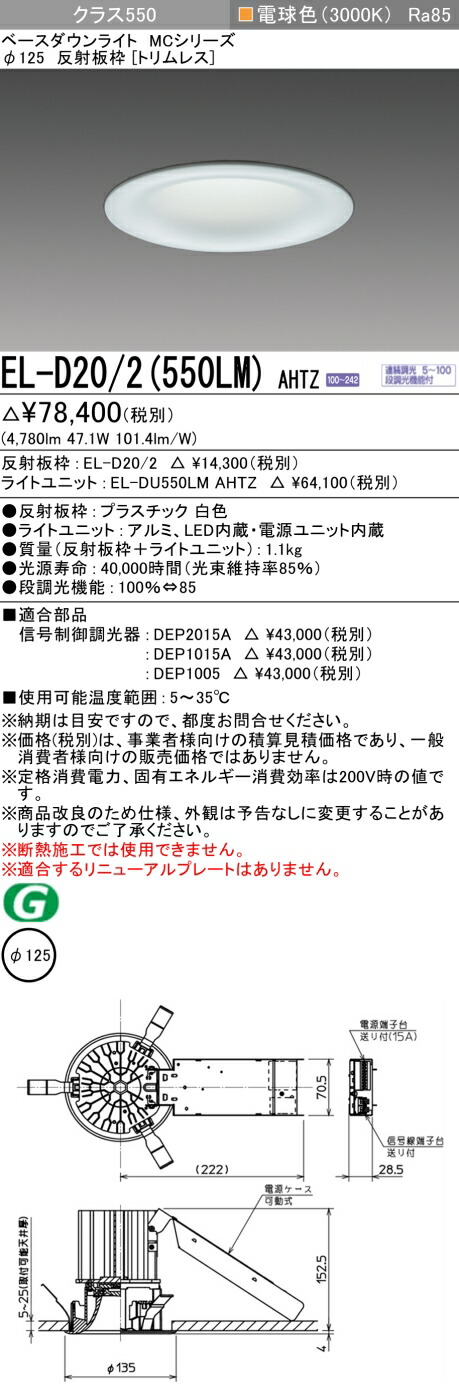 三菱 EL-D20/2(551LM) AHTZ 旧EL-D20/2(550LM) AHTZ