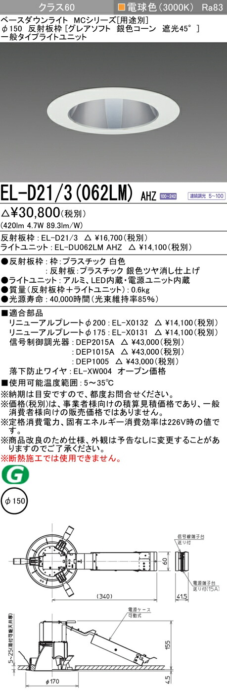 三菱 EL-D21/3(062LM) AHZ