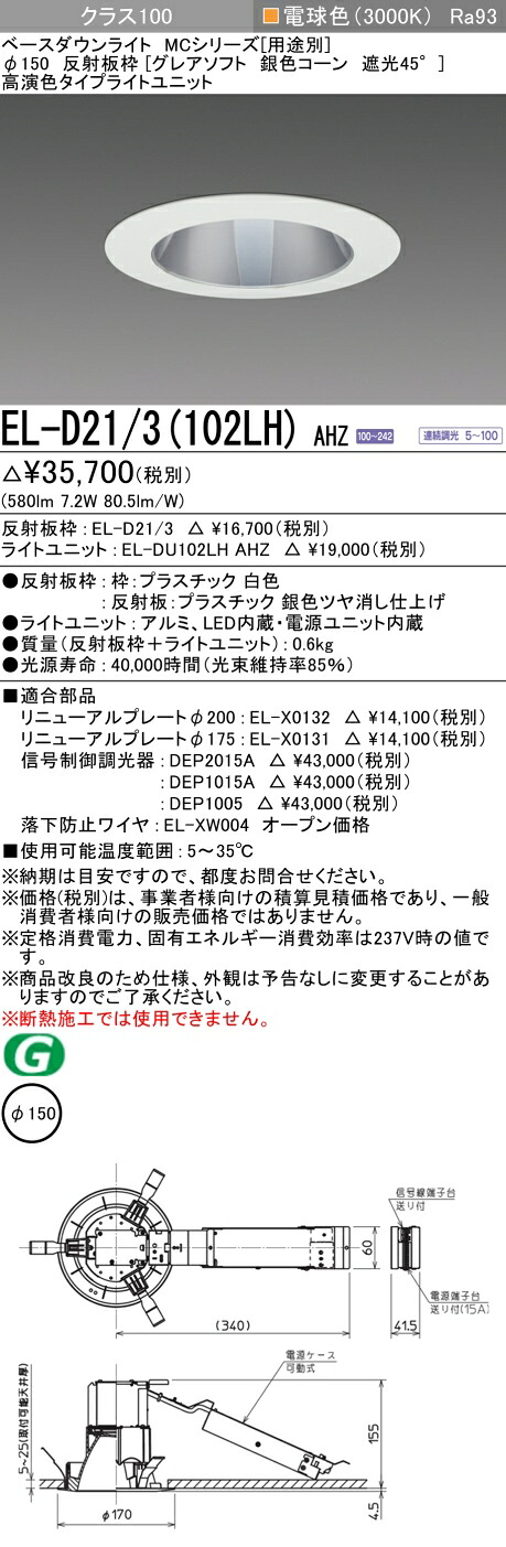 三菱 EL-D21/3(102LH) AHZ