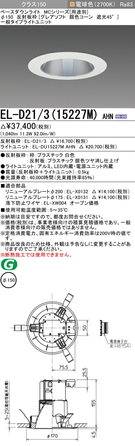 三菱 EL-D21/3(15227M) AHN 8,986円