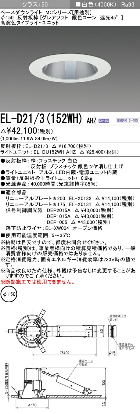 三菱 EL-D21/3(152WH) AHZ