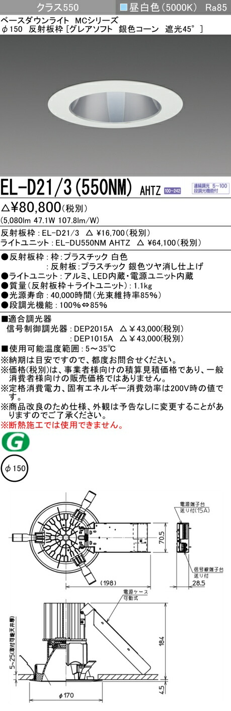 三菱 EL-D21/3(551NM) AHTZ 旧EL-D21/3(550NM) AHTZ