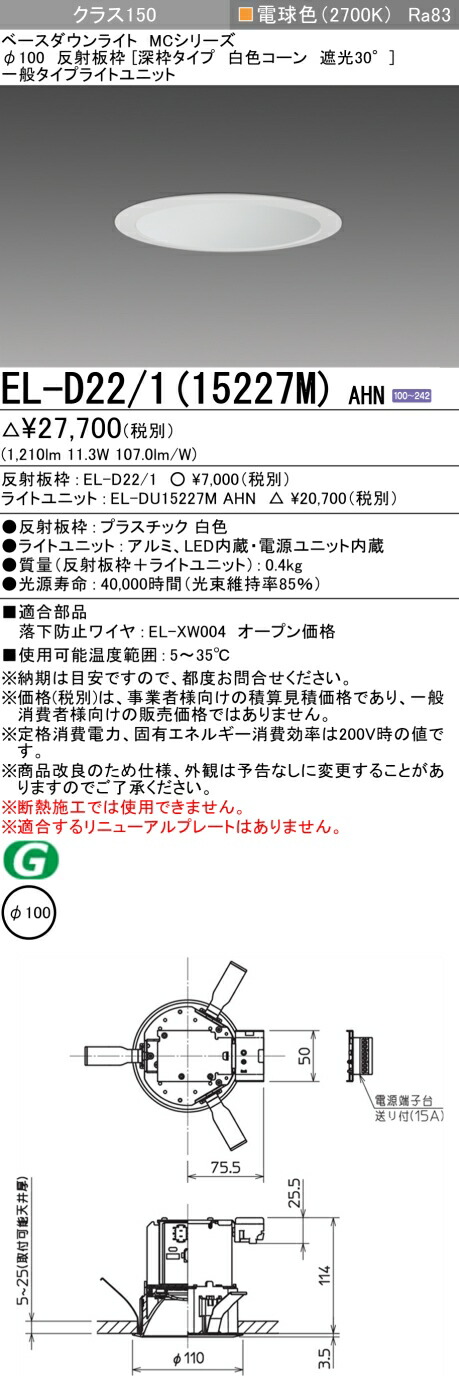 三菱 EL-D22/1(15227M) AHN