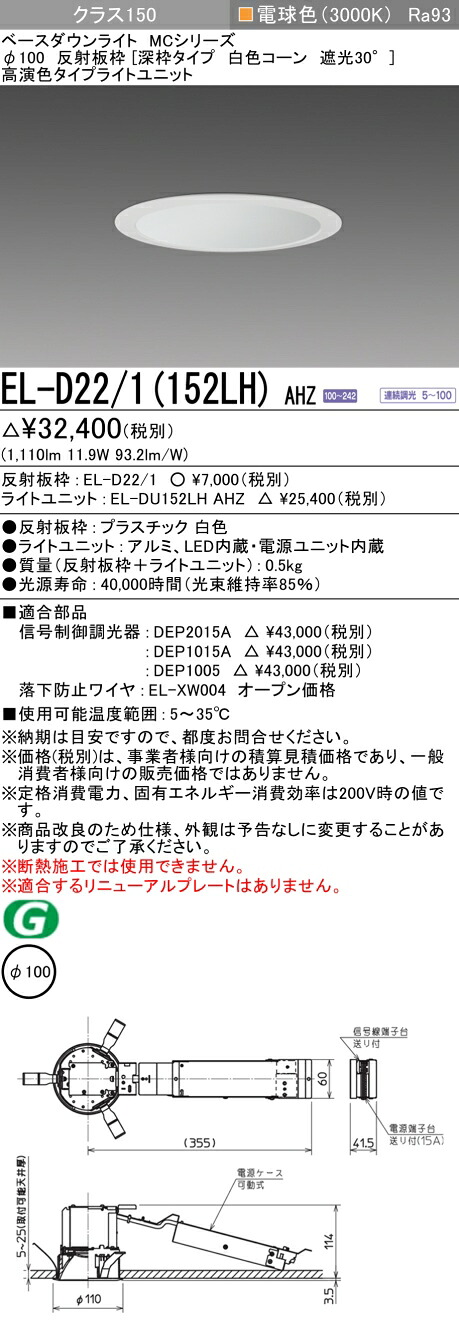 三菱 EL-D22/1(152LH) AHZ