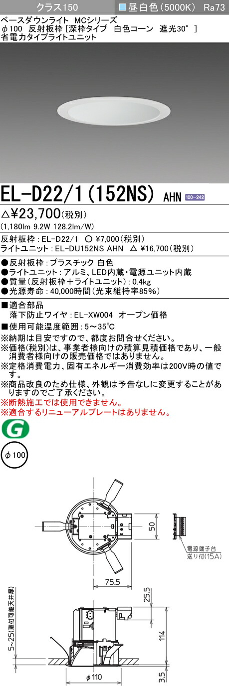 三菱 EL-D22/1(152NS) AHN 4,568円