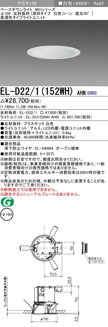 三菱 EL-D22/1(152WH) AHN