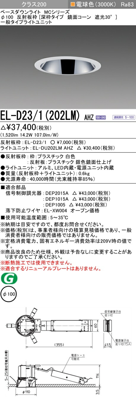 三菱 EL-D23/1(202LM) AHZ 8,986円