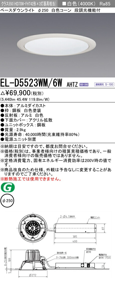 三菱 EL-D5523WM/6W AHTZ