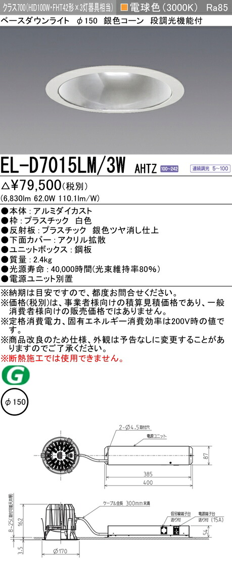 三菱 EL-D7015LM/3W AHTZ