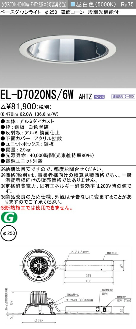 三菱 EL-D7020NS/6W AHTZ