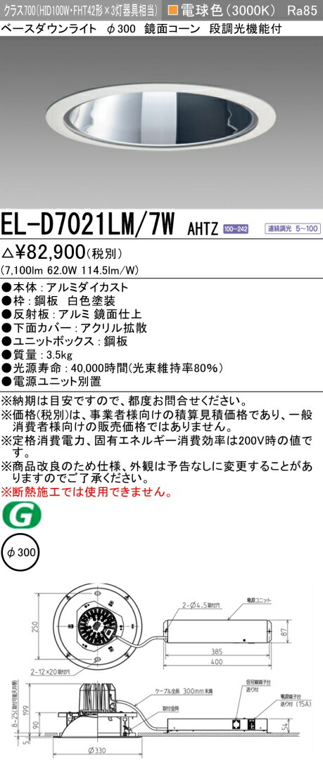 三菱 EL-D7021LM/7W AHTZ