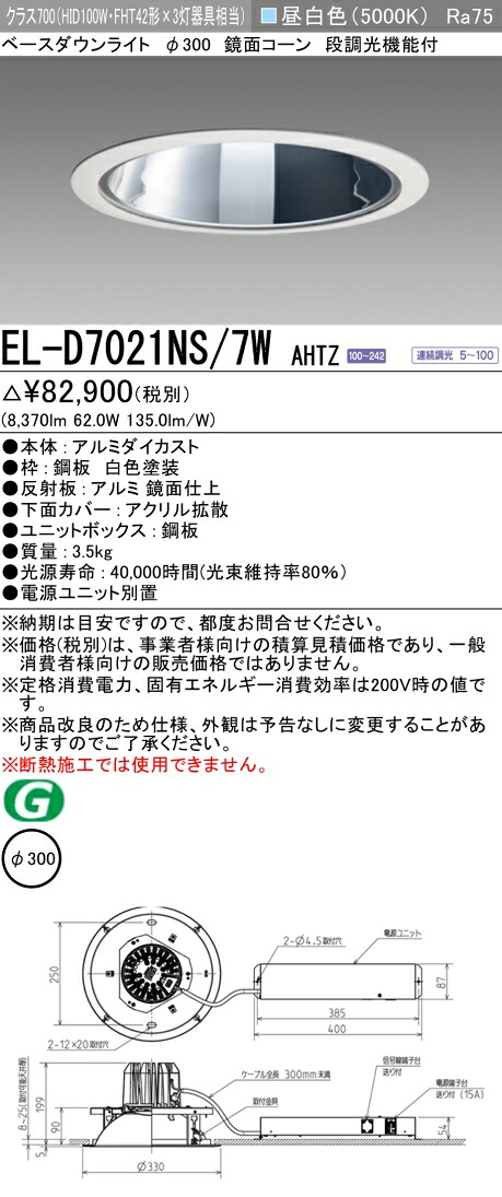 三菱 EL-D7021NS/7W AHTZ