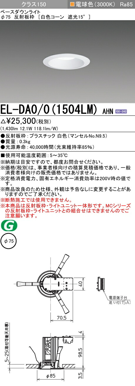 三菱 EL-DA0/0(1514LM) AHN 旧EL-DA0/0(1504LM) AHN