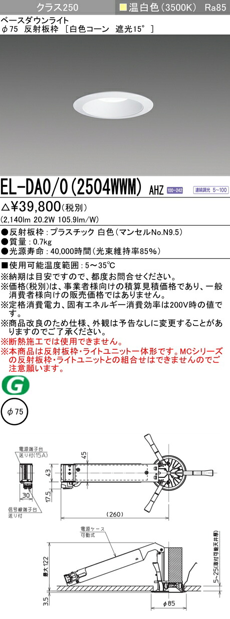 三菱 EL-DA0/0(2514WWM) AHZ 旧EL-DA0/0(2504WWM) AHZ｜照明の達人