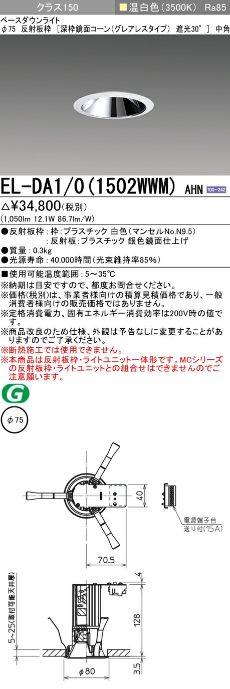 三菱 EL-DA1/0(1512WWM) AHN 旧EL-DA1/0(1502WWM) AHN