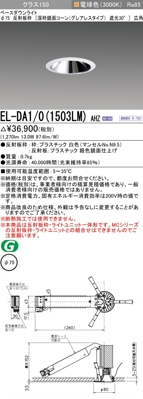 三菱 EL-DA1/0(1513LM) AHZ 旧EL-DA1/0(1503LM) AHZ