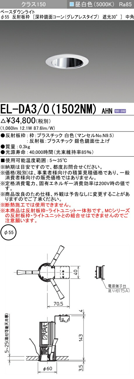 三菱 EL-DA3/0(1512NM) AHN 旧EL-DA3/0(1502NM) AHN
