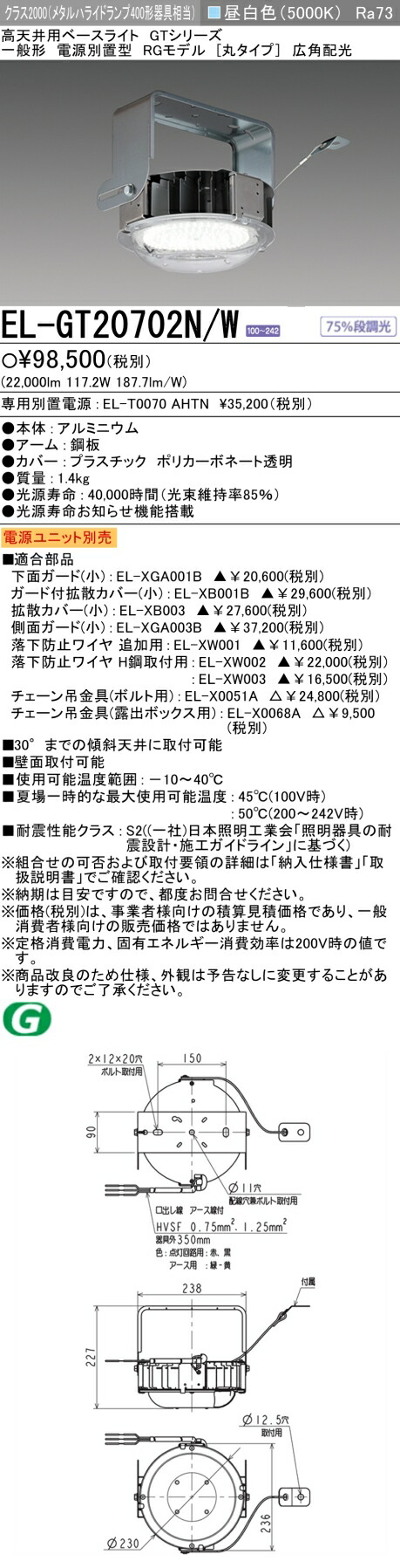 三菱 EL-GT20702N/W