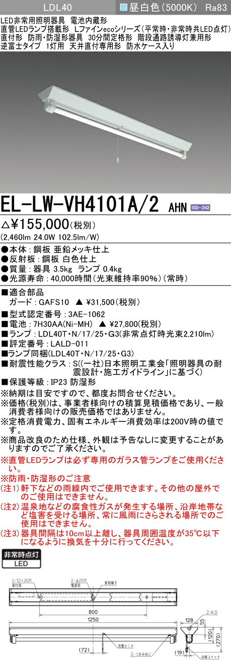 三菱 EL-LW-VH4101A/2 AHN
