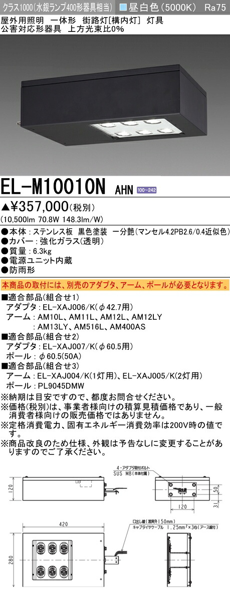 三菱 EL-M10010N AHN