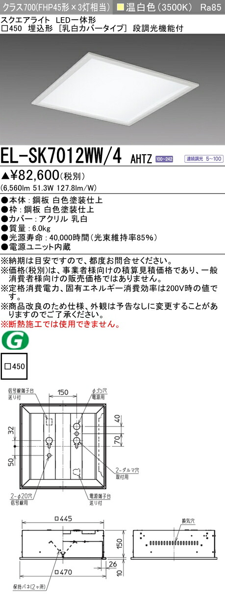 三菱 EL-SK7012WW/4 AHTZ