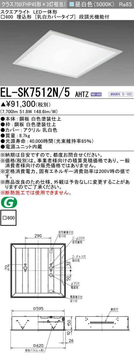 三菱 EL-SK7512N/5 AHTZ