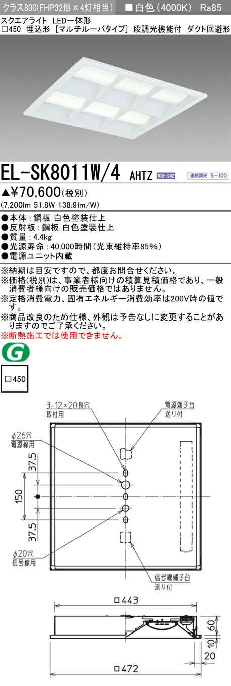 三菱 EL-SK8011W/4 AHTZ