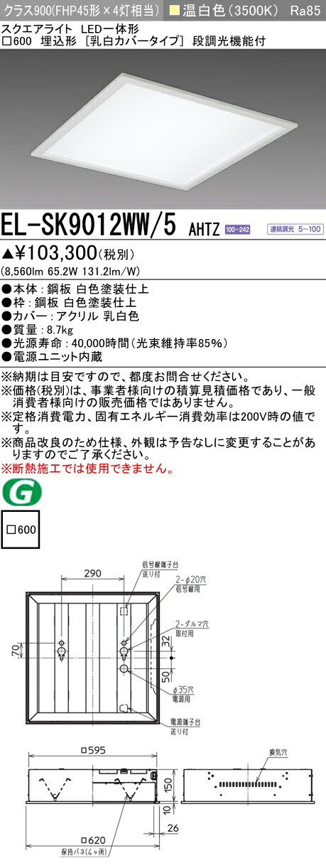 三菱 EL-SK9012WW/5 AHTZ