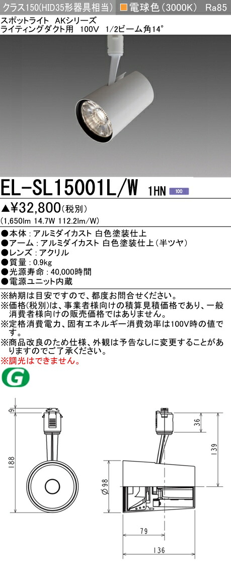 三菱 EL-SL15001L/W 1HN