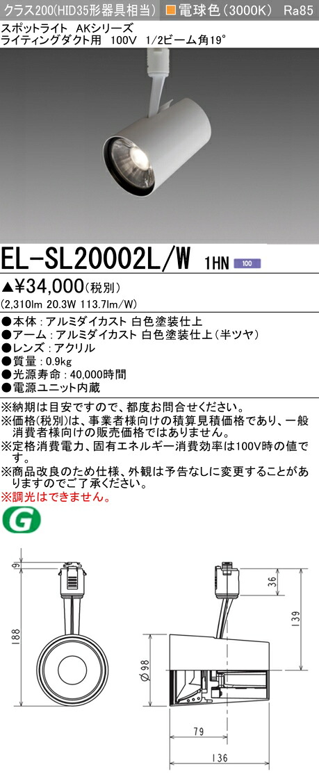 三菱 EL-SL20002L/W 1HN