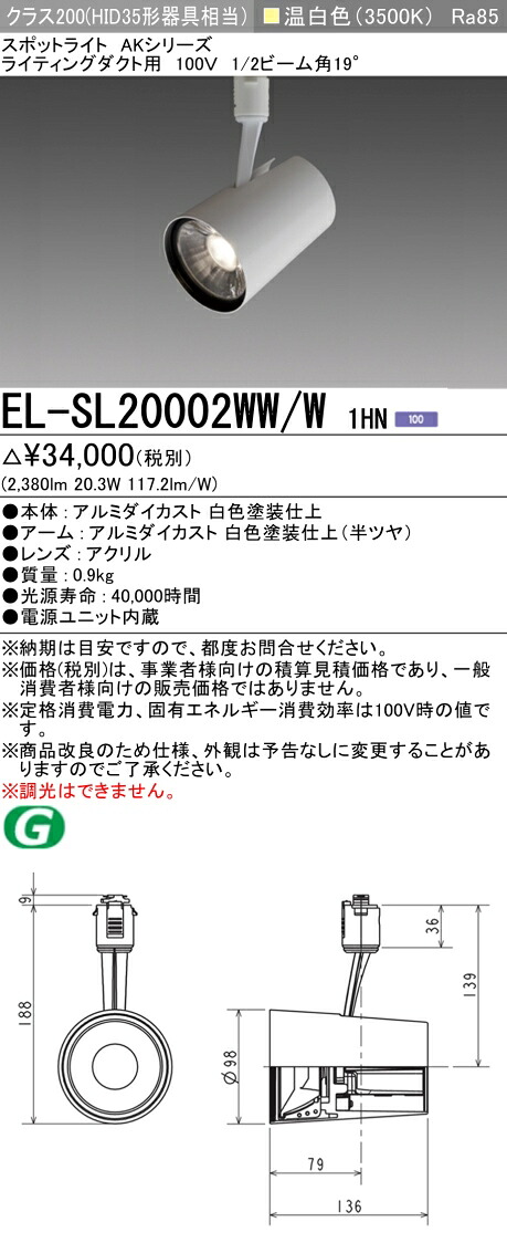 三菱 EL-SL20002WW/W 1HN