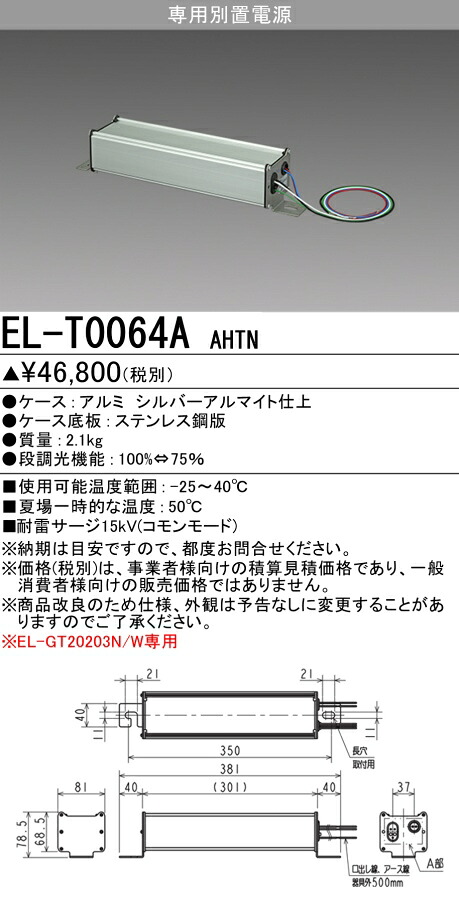 三菱 EL-T0064A AHTN