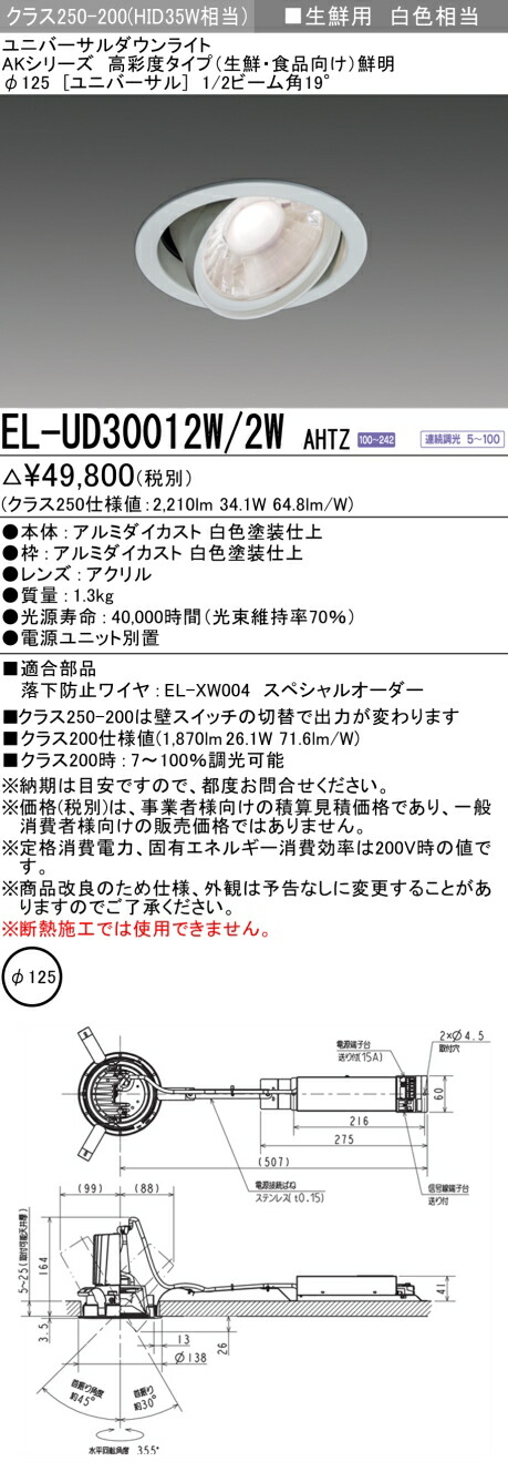 三菱 EL-UD30012W/2W AHTZ